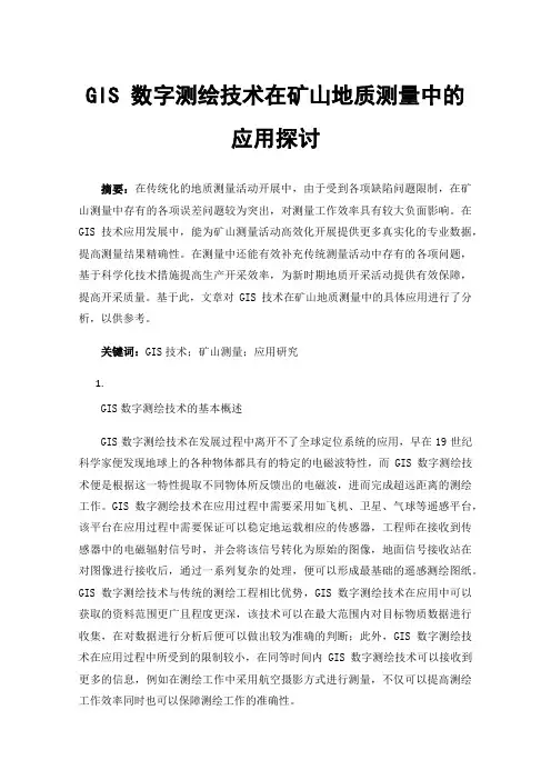 GIS数字测绘技术在矿山地质测量中的应用探讨
