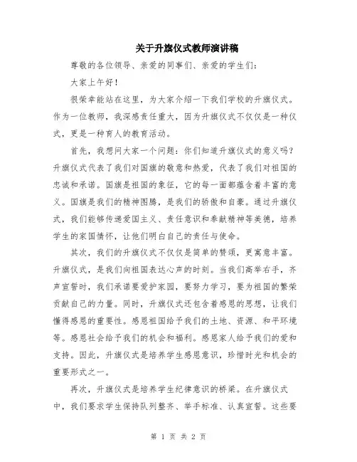 关于升旗仪式教师演讲稿