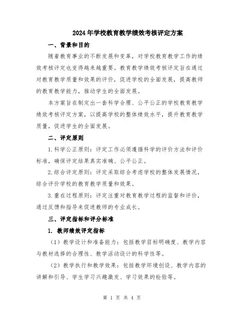 2024年学校教育教学绩效考核评定方案