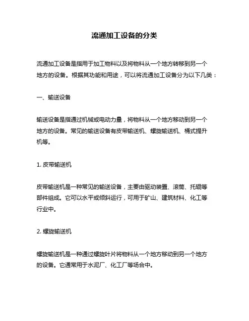 流通加工设备的分类