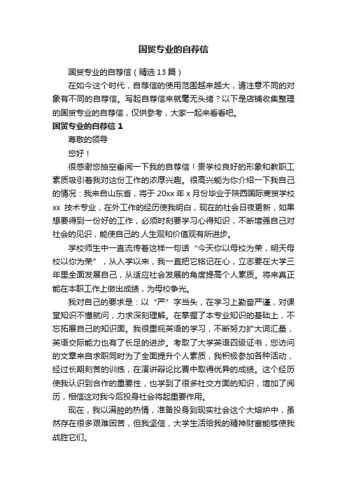 国贸专业的自荐信