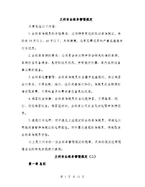 兰州市出租车管理规定（4篇）