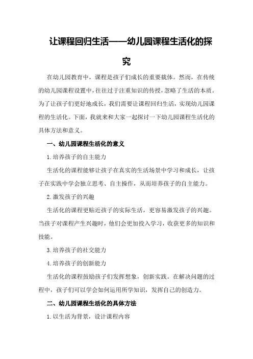 让课程回归生活――幼儿园课程生活化的探究