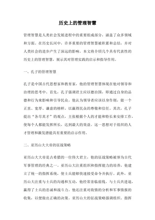 历史上的管理智慧