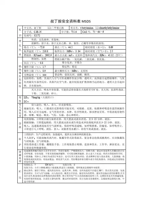 叔丁胺安全资料表MSDS