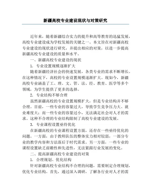 新疆高校专业建设现状与对策研究