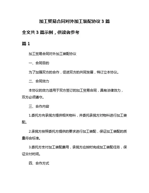 加工贸易合同对外加工装配协议3篇