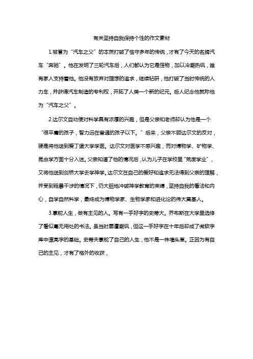 有关坚持自我保持个性的作文素材