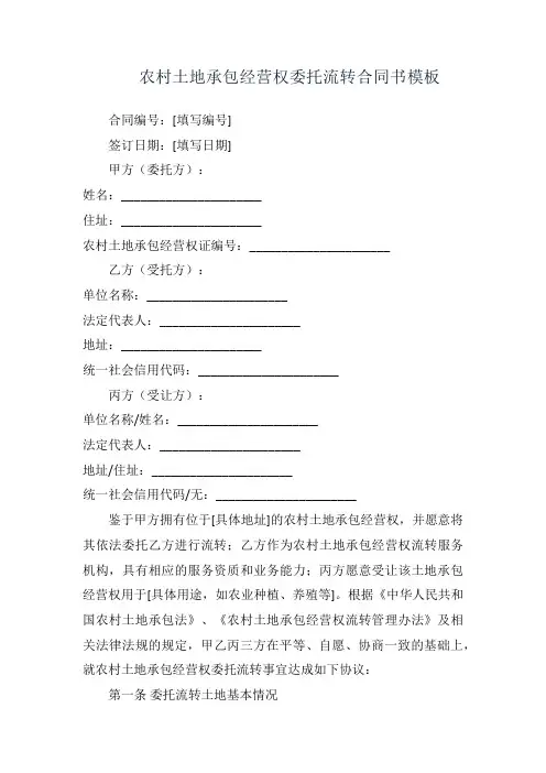 农村土地承包经营权委托流转合同书 模板