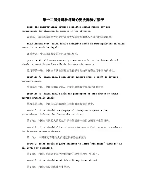 第十二届外研社杯辩论赛决赛演讲稿子