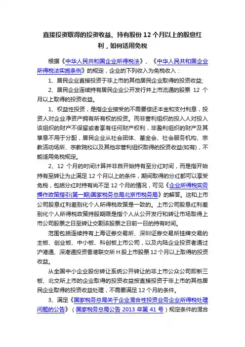 直接投资取得的投资收益、持有股份12个月以上的股息红利，如何适用免税