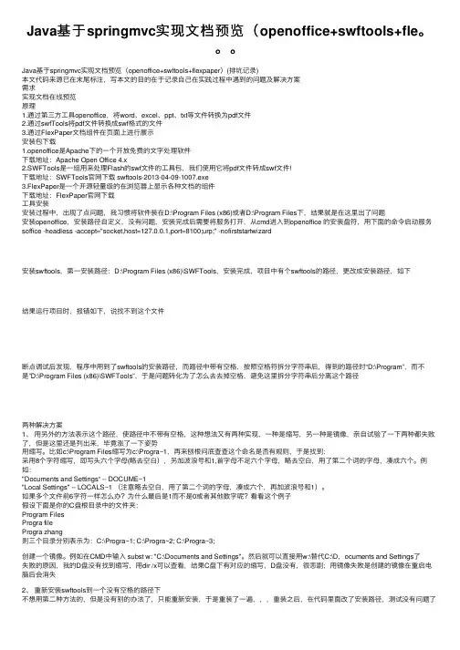 Java基于springmvc实现文档预览（openoffice+swftools+fle。。。