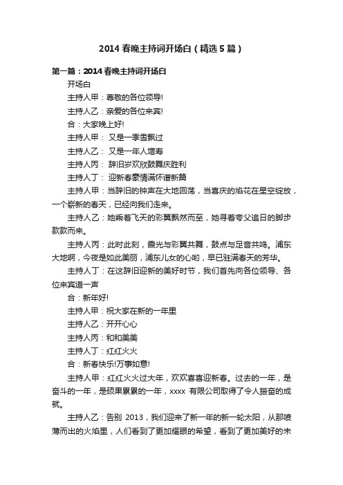 2014春晚主持词开场白（精选5篇）