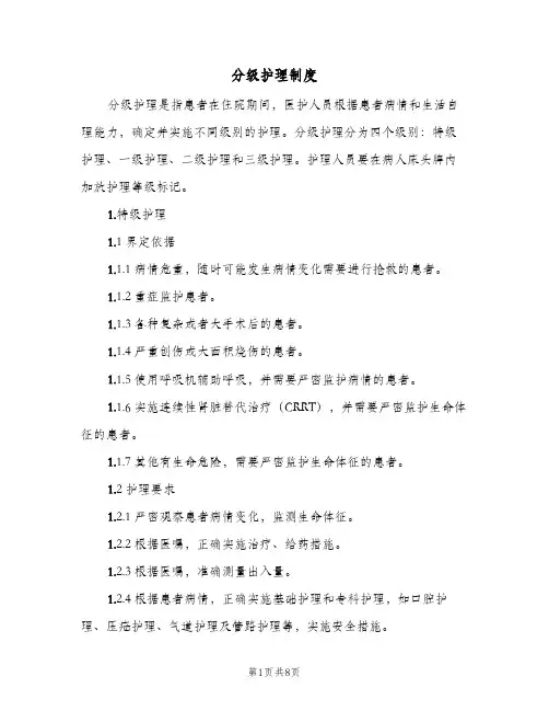 分级护理制度(2篇)