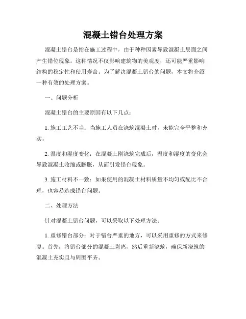混凝土错台处理方案