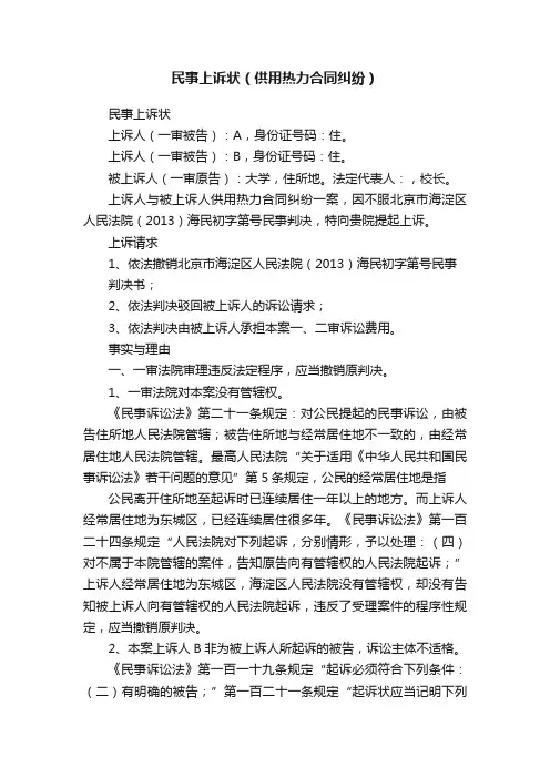 民事上诉状（供用热力合同纠纷）