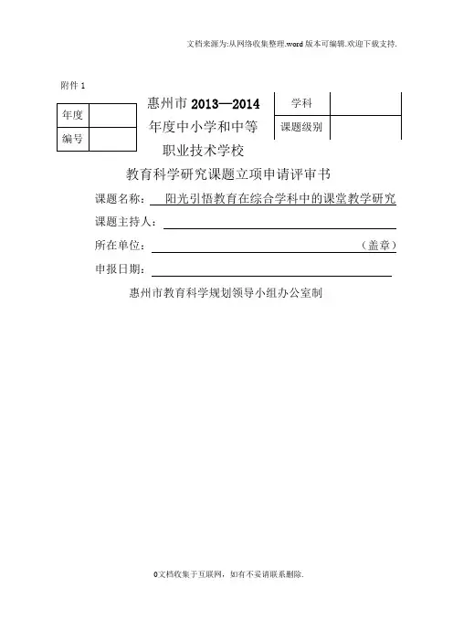 课题立项申请评审书(附内容)