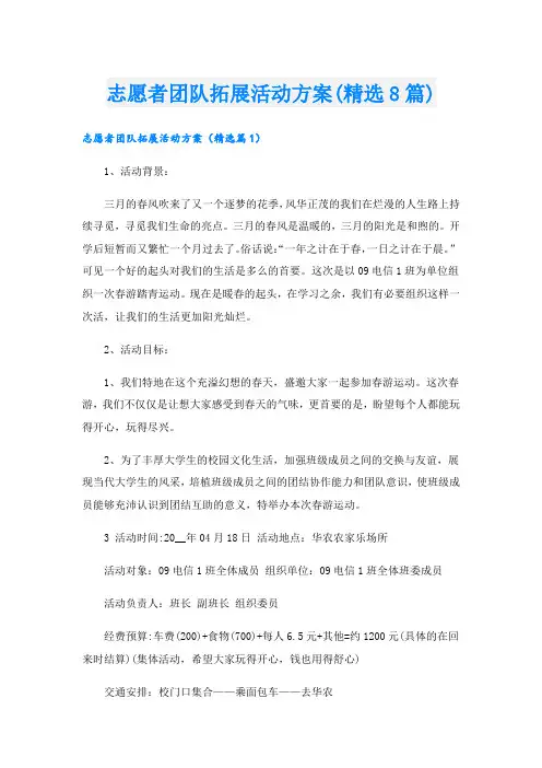 志愿者团队拓展活动方案(精选8篇).doc