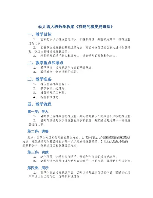 幼儿园大班数学教案《有趣的橡皮筋造型》