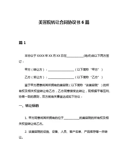 美容院转让合同协议书6篇