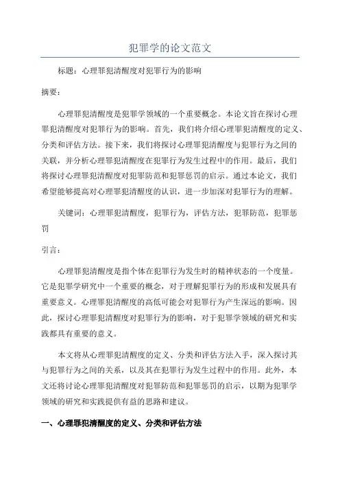 犯罪学的论文范文