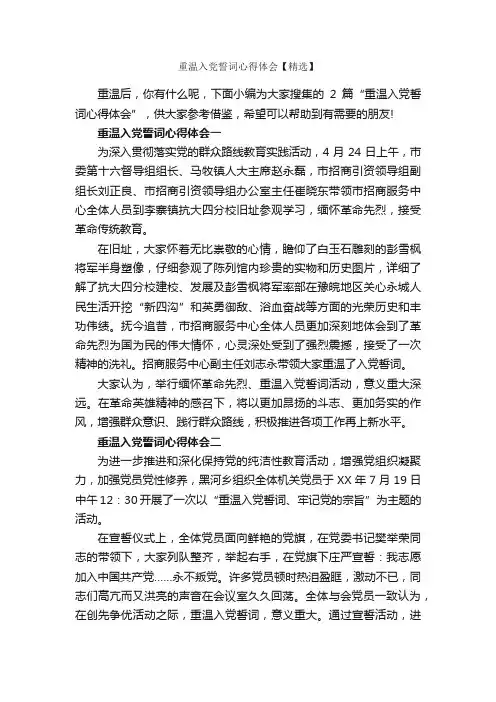 重温入党誓词心得体会【精选】_入党誓词_