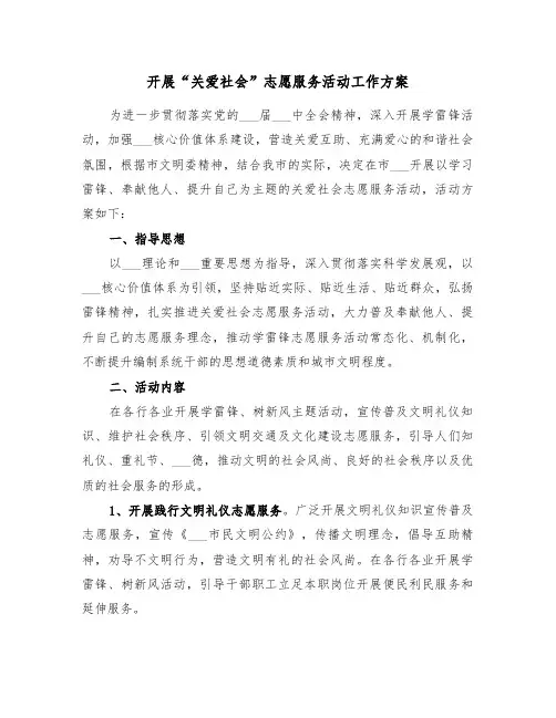 开展“关爱社会”志愿服务活动工作方案(二篇)