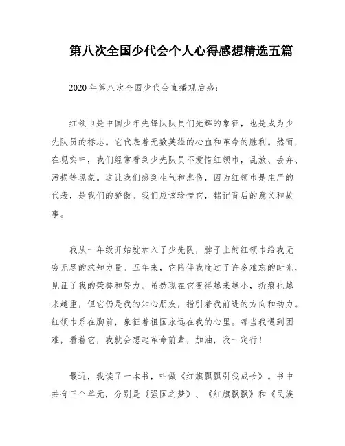 第八次全国少代会个人心得感想精选五篇