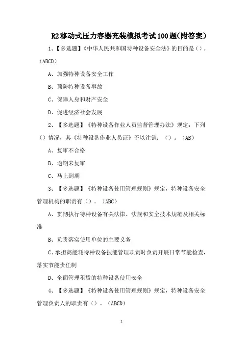 R2移动式压力容器充装模拟考试100题(附答案)