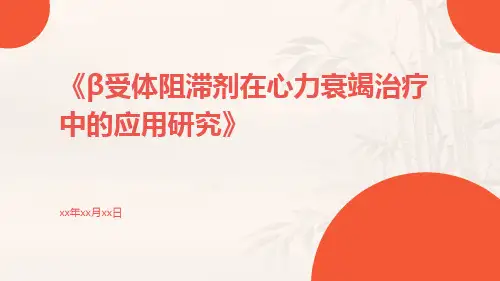 β受体阻滞剂在心力衰竭治疗中的应用研究
