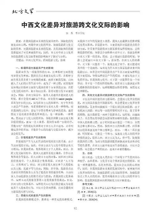 中西文化差异对旅游跨文化交际的影响