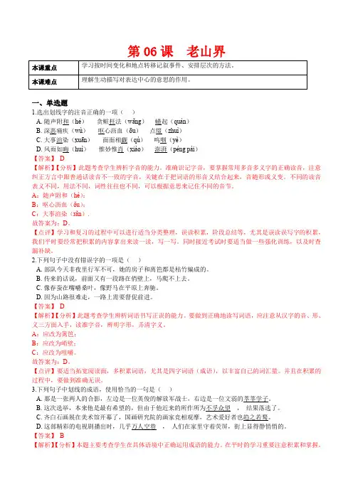 人教版七年级语文下册第06课老山界(解析版)课后练(部编版)