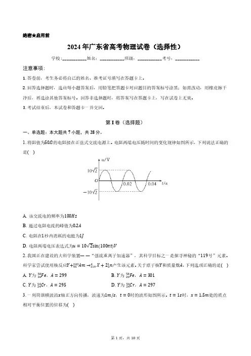 2024年广东省高考物理试卷正式版含答案解析(选择性)