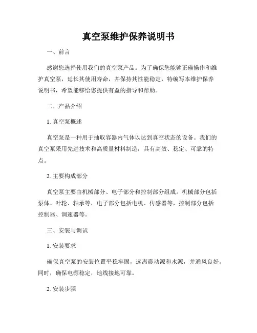 真空泵维护保养说明书