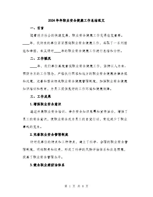 2024年年职业安全健康工作总结范文(3篇)