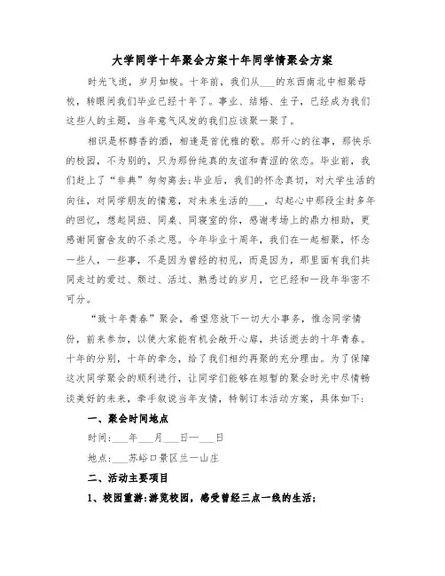 大学同学十年聚会方案十年同学情聚会方案(3篇)