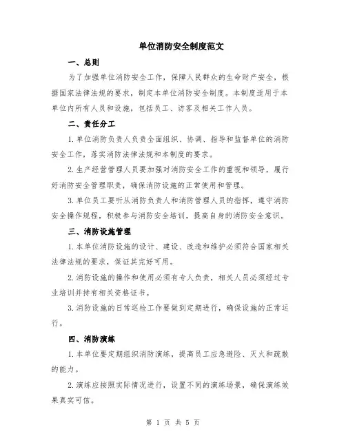 单位消防安全制度范文（二篇）