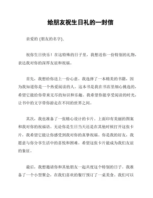给朋友祝生日礼的一封信