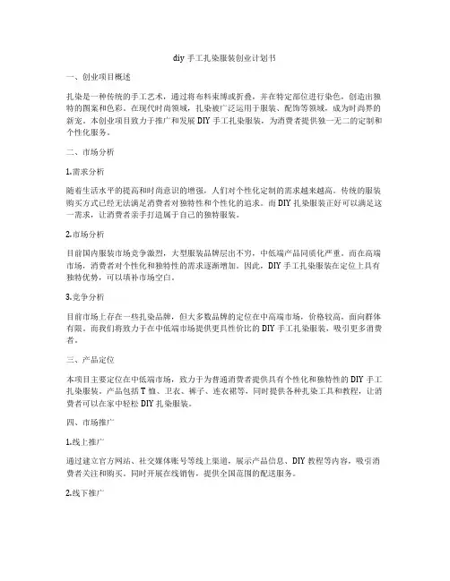 diy手工扎染服装创业计划书