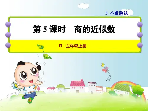 人教版五年级数学上册第三单元小数除法教学课件全套