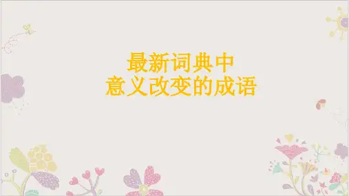 高考一轮复习_成语意义改变的成语课件11张