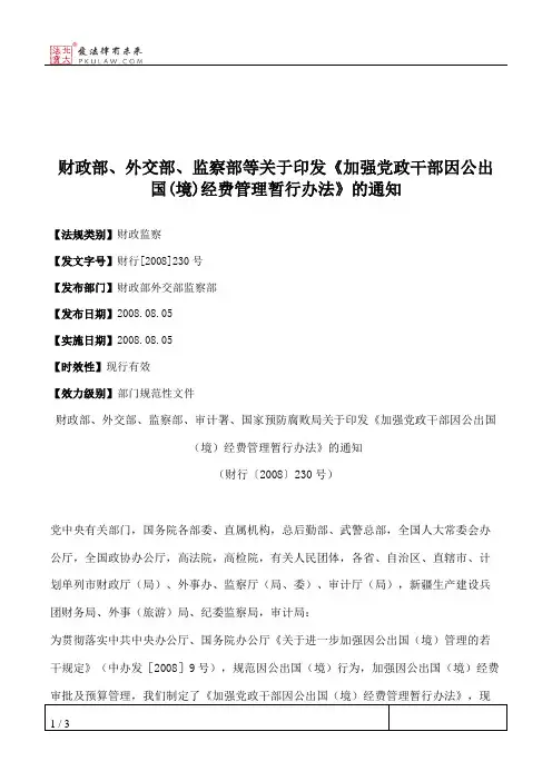 财政部、外交部、监察部等关于印发《加强党政干部因公出国(境)经