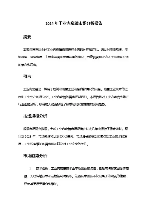 2024年工业内窥镜市场分析报告