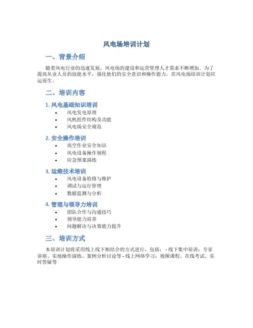风电场培训计划