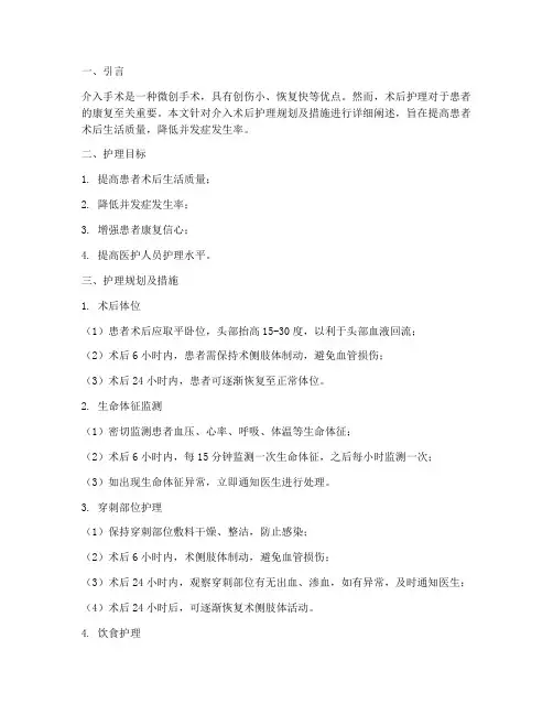 介入术后护理规划及措施