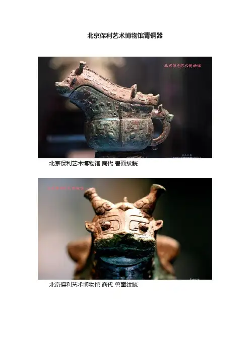 北京保利艺术博物馆青铜器