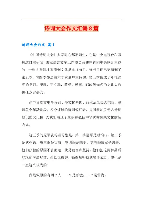 诗词大会作文汇编8篇