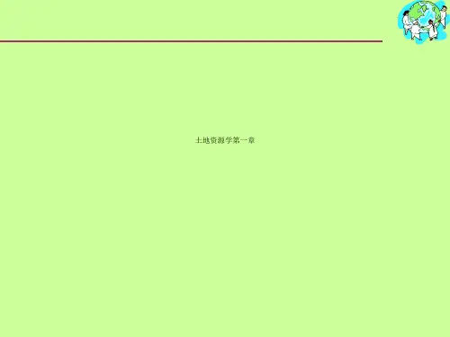 土地资源学第一章