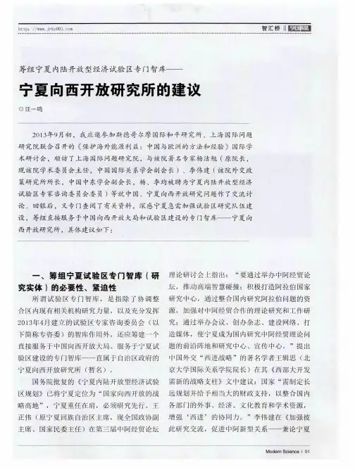 筹组宁夏内陆开放型经济试验区专门智库——宁夏向西开放研究所的建议