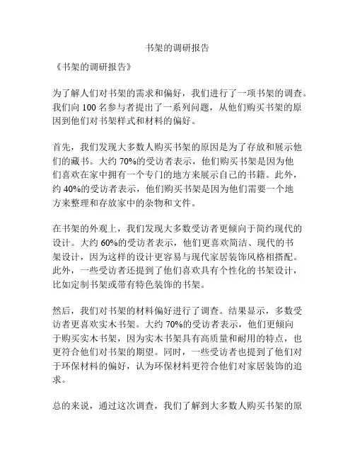 书架的调研报告